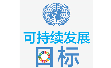 联合国2030年可持续发展议程：17个目标