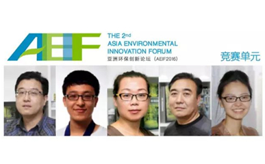 竞赛单元 | 五位环保创新者竞相展示“中国好项目”