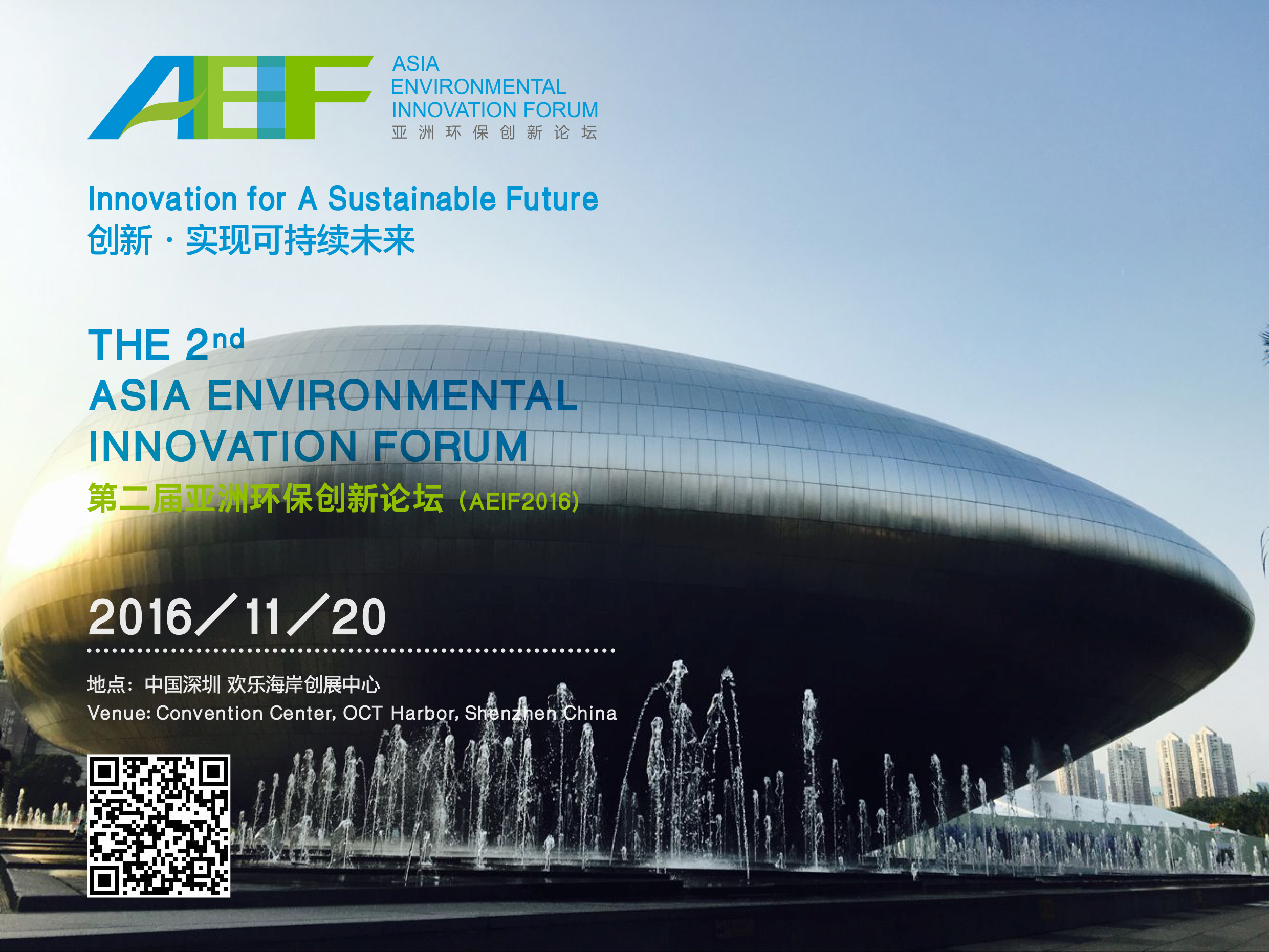 论坛开幕 | 第二届亚洲环保创新论坛（AEIF2016）即将在中国深圳举办