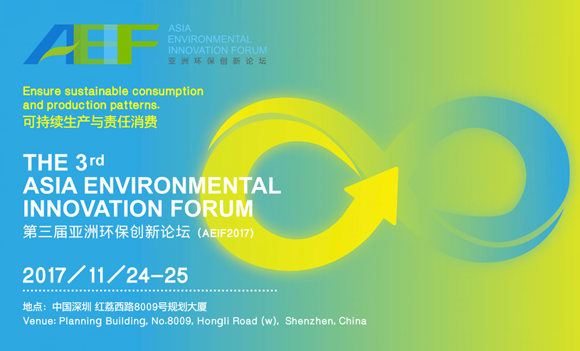 报名启动：第三届亚洲环保创新论坛（AEIF2017）邀您互动参与