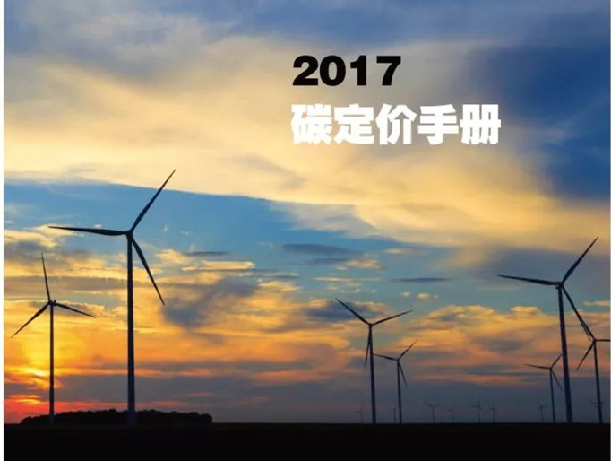 《2017碳定价手册》中文版正式发布