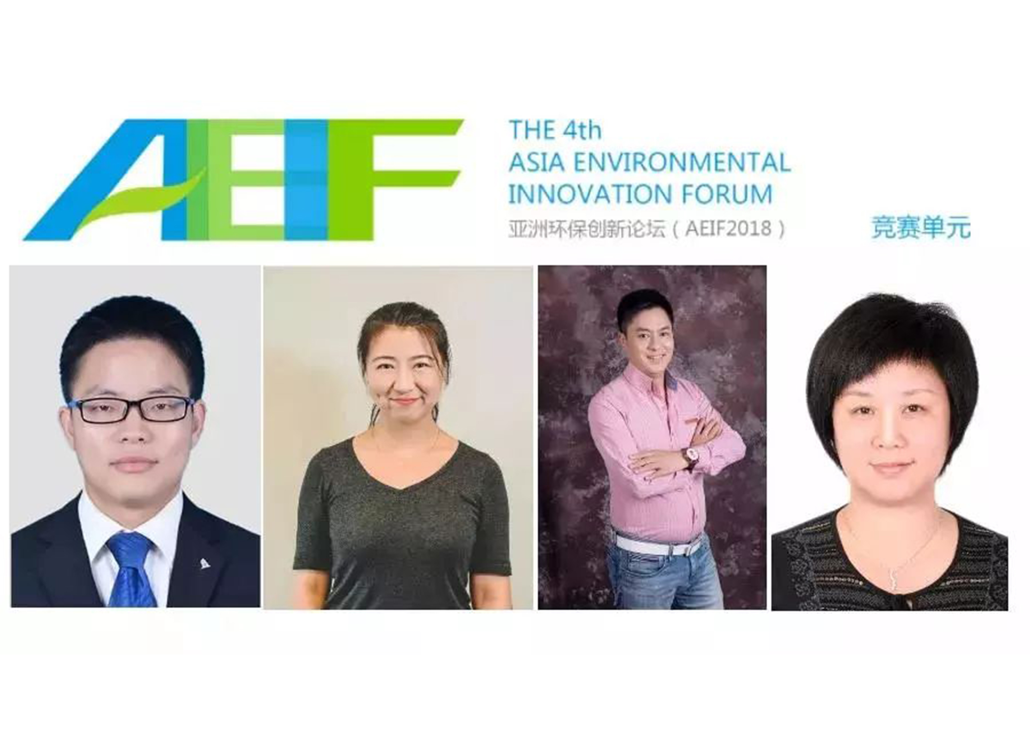 AEIF2018回顾之六 | 年度“最具可持续发展创新奖”花落谁家了呢