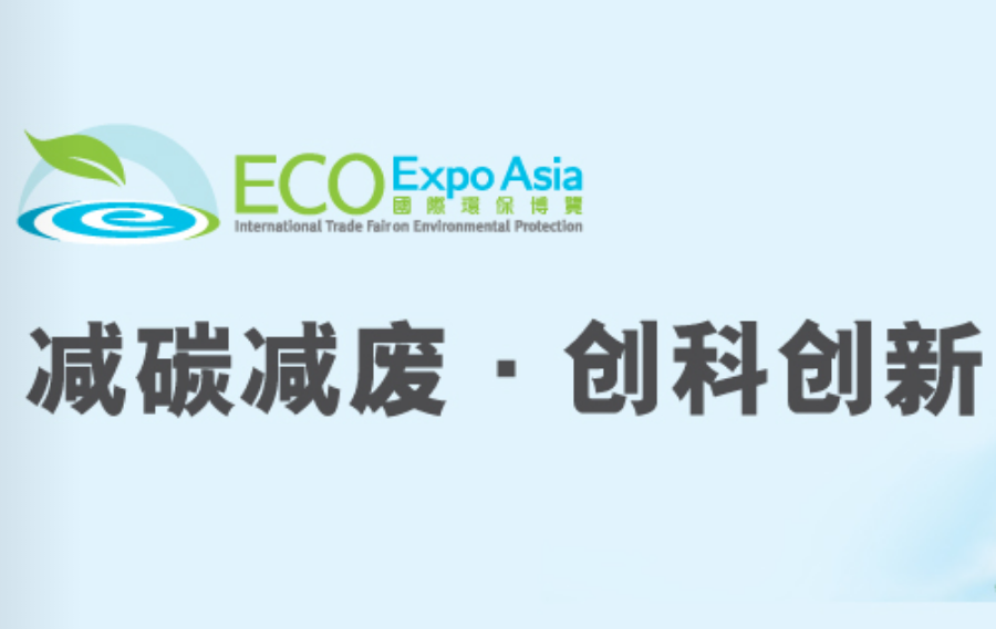 AEIF2019系列活动 | 第14届国际环保博览ECO Expo Asia邀您参访交流