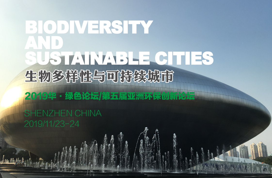 报名启动 | 以“生物多样性与可持续城市”为主题的年度论坛现场发布