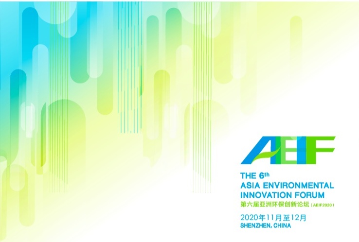 共创邀约 | AEIF2020 期待与你持续为环境问题寻求有效解决之道