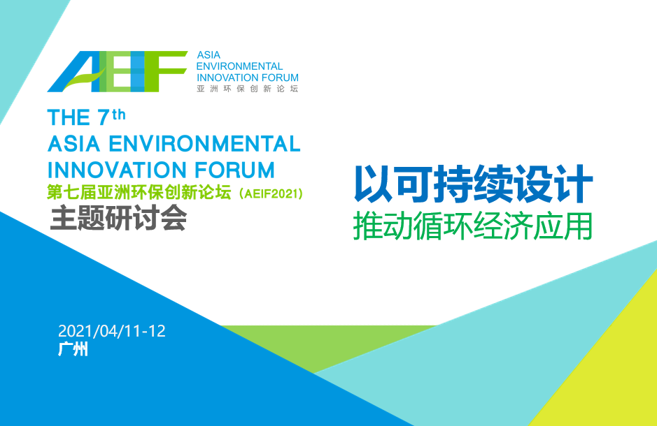 AEIF2021系列活动 | 4月11日-12日广州“以可持续设计推动循环经济应用”主题研讨会开幕