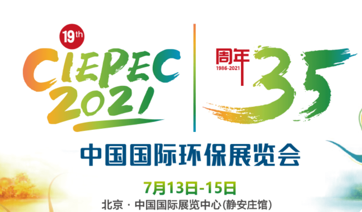 第十九届中国国际环保展览会(CIEPEC2021)将于北京展开