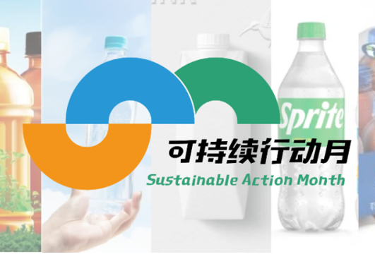 可持续行动月(SAM) | 透明或无标签的饮料包装正在减少碳足迹